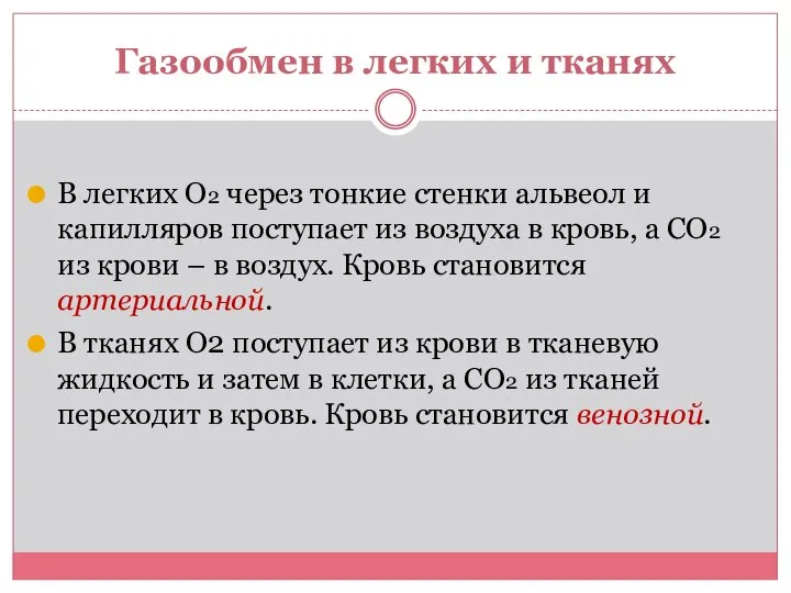 Газообмен в легких и тканях В легких О2 через тонкие стенки альвеол