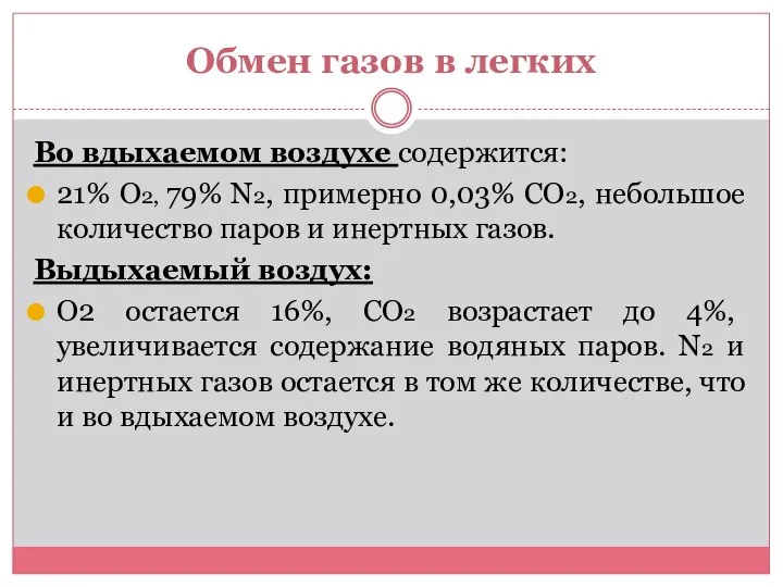 Обмен газов в легких Во вдыхаемом воздухе содержится: 21% О2, 79% N2,