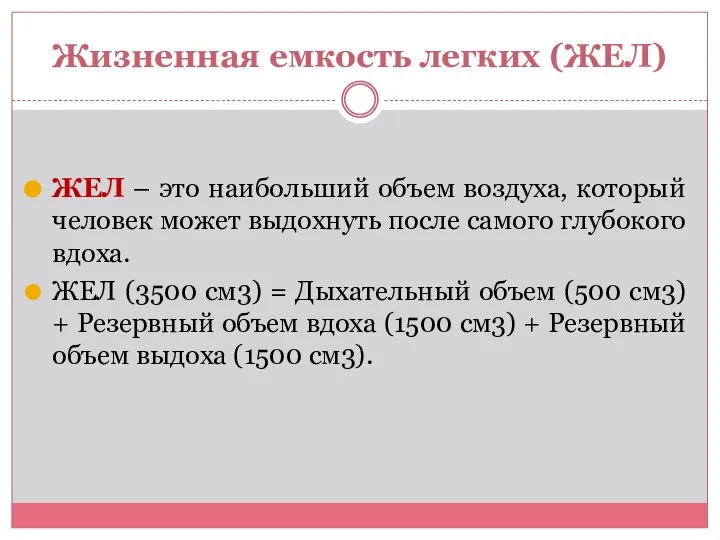 Жизненная емкость легких (ЖЕЛ) ЖЕЛ – это наибольший объем воздуха, который человек