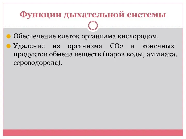 Функции дыхательной системы Обеспечение клеток организма кислородом. Удаление из организма СО2 и