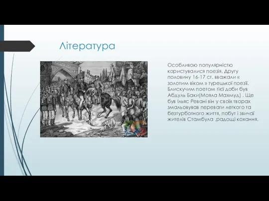 Література Особливою популярністю користувалися поезія. Другу половину 16-17 ст. вважали « золотим