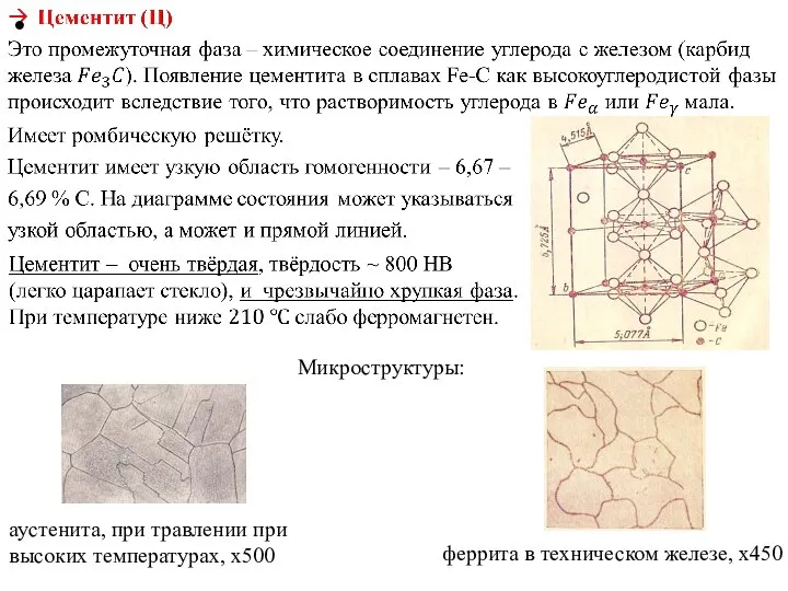 Микроструктуры: аустенита, при травлении при высоких температурах, х500 феррита в техническом железе, х450