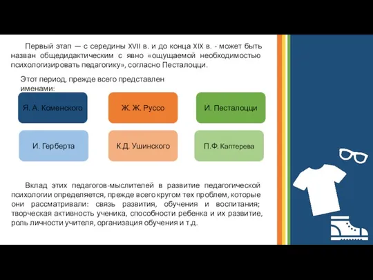 Я. А. Коменского И. Герберта Ж. Ж. Руссо И. Песталоцци К.Д. Ушинского