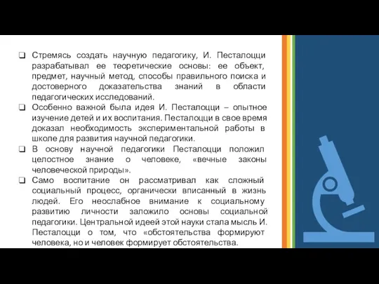 Стремясь создать научную педагогику, И. Песталоцци разрабатывал ее теоретические основы: ее объект,