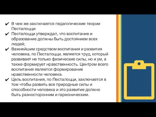 В чем же заключается педагогические теории Песталоцци: Песталоцци утверждал, что воспитание и