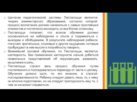 Центром педагогической системы Песталоцци является теория элементарного образования, согласно которой процесс воспитания