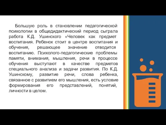 Большую роль в становлении педагогической психологии в общедидактический период сыграла работа К.Д.