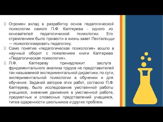 Огромен вклад в разработку основ педагогической психологии самого П.Ф. Каптерева - одного