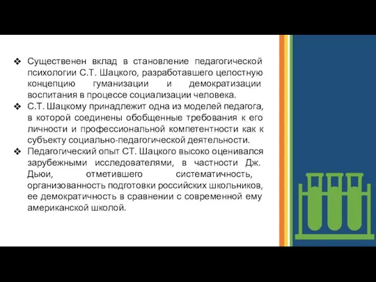 Существенен вклад в становление педагогической психологии С.Т. Шацкого, разработавшего целостную концепцию гуманизации