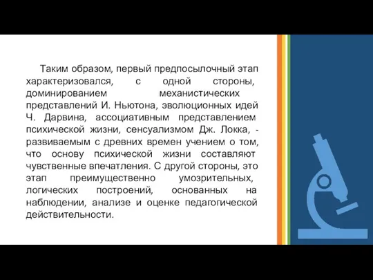 Таким образом, первый предпосылочный этап характеризовался, с одной стороны, доминированием механистических представлений