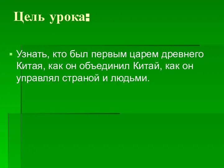 Цель урока: Узнать, кто был первым царем древнего Китая, как он объединил