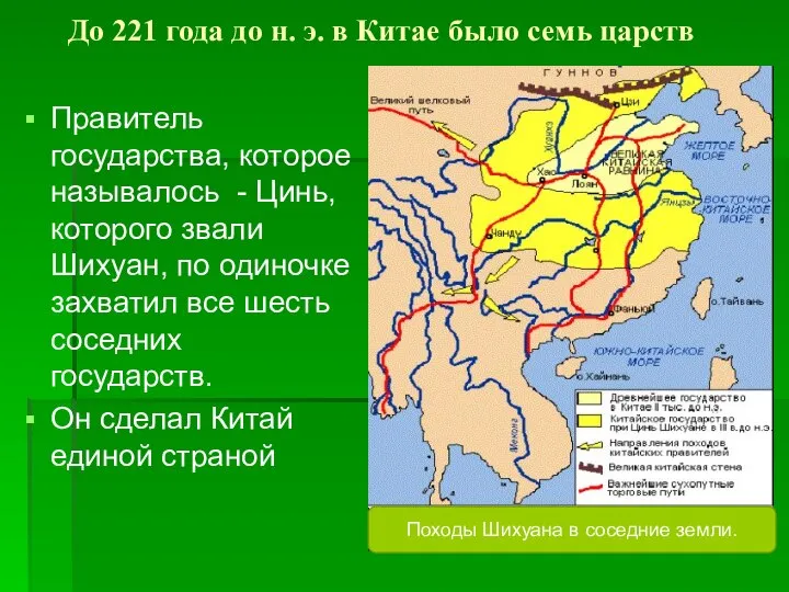 До 221 года до н. э. в Китае было семь царств Правитель