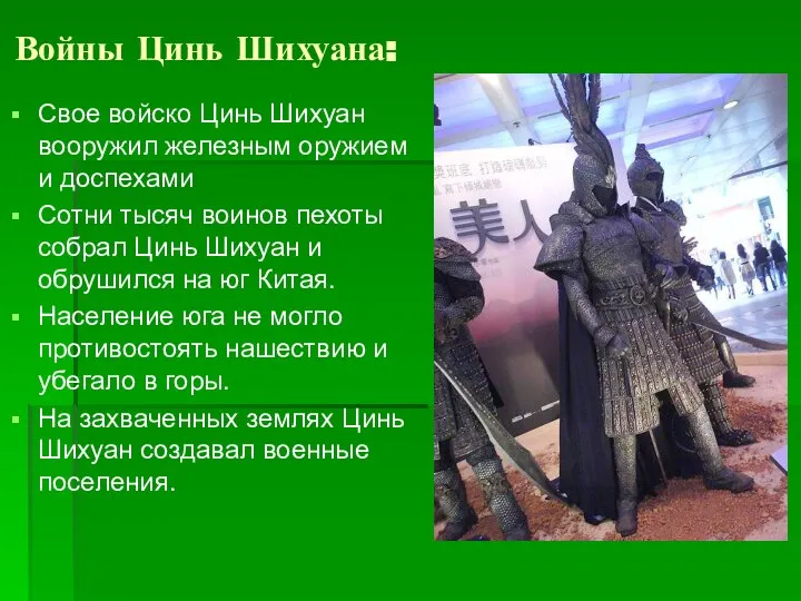 Войны Цинь Шихуана: Свое войско Цинь Шихуан вооружил железным оружием и доспехами