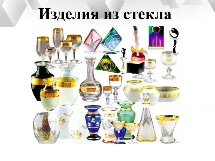 Изделия из стекла