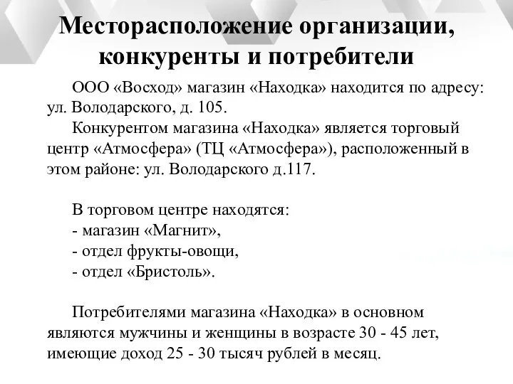 Месторасположение организации, конкуренты и потребители ООО «Восход» магазин «Находка» находится по адресу: