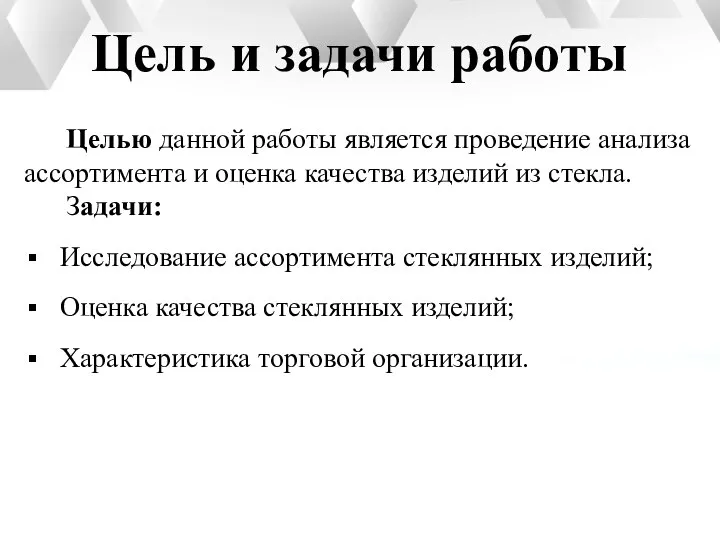 Цель и задачи работы Целью данной работы является проведение анализа ассортимента и