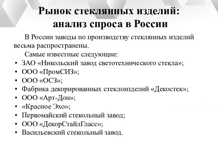 Рынок стеклянных изделий: анализ спроса в России В России заводы по производству