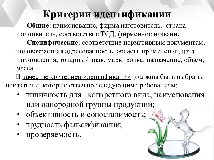 Общие: наименование, фирма изготовитель, страна изготовитель, соответствие ТСД, фирменное название. Специфические: соответствие