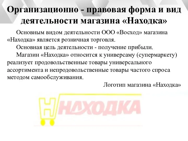 Организационно - правовая форма и вид деятельности магазина «Находка» Основным видом деятельности