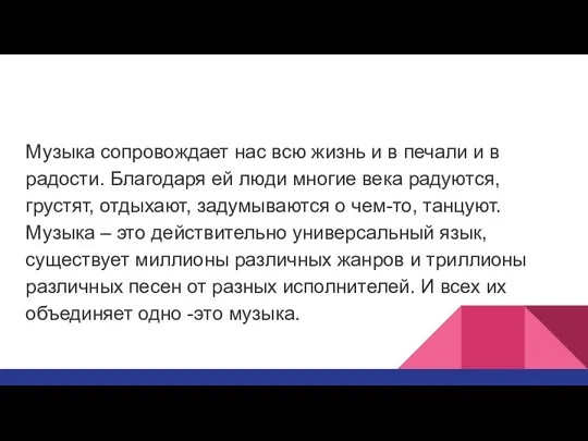 Музыка сопровождает нас всю жизнь и в печали и в радости. Благодаря