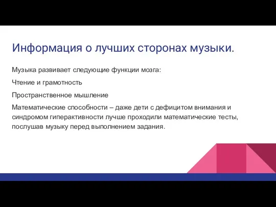 Информация о лучших сторонах музыки. Музыка развивает следующие функции мозга: Чтение и