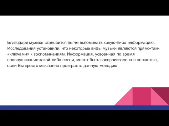 Благодаря музыке становится легче вспоминать какую-либо информацию. Исследования установили, что некоторые виды