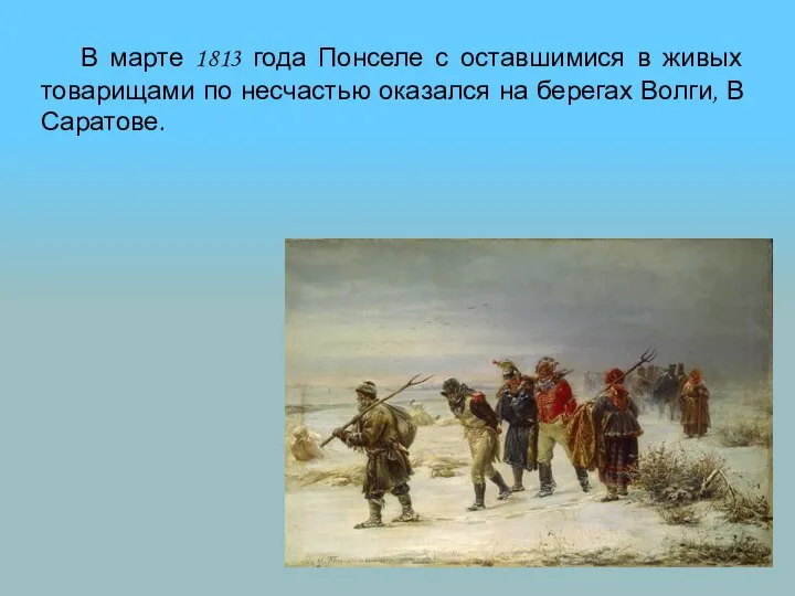 В марте 1813 года Понселе с оставшимися в живых товарищами по несчастью