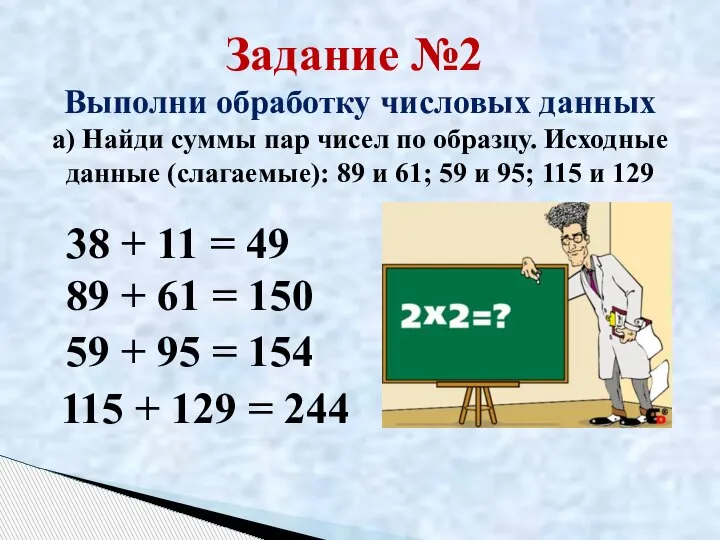 Задание №2 Выполни обработку числовых данных а) Найди суммы пар чисел по