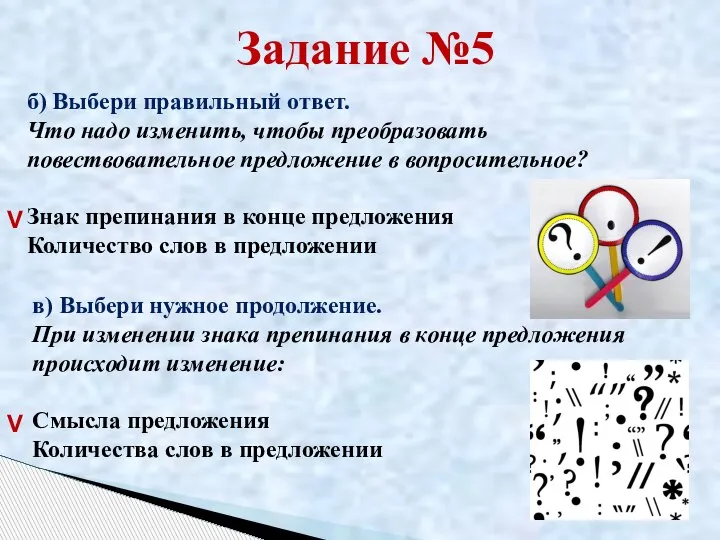 Задание №5 б) Выбери правильный ответ. Что надо изменить, чтобы преобразовать повествовательное