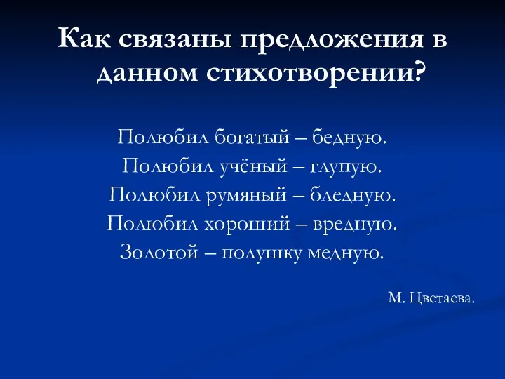 Как связаны предложения в данном стихотворении? Полюбил богатый – бедную. Полюбил учёный