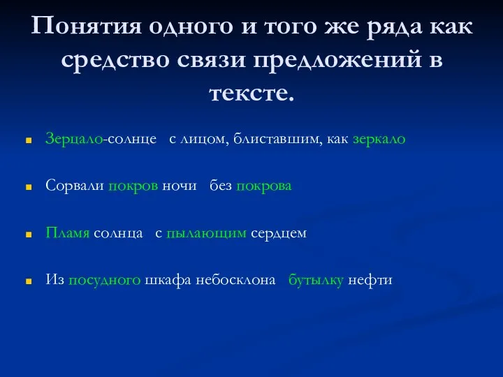 Понятия одного и того же ряда как средство связи предложений в тексте.