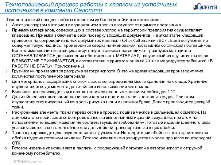 Технологический процесс работы с хлопком из устойчивых источников в компании Салотти ИСТОЧНИК: