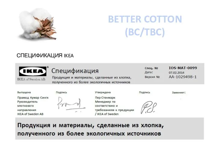 BETTER COTTON (BC/TBC) СПЕЦИФИКАЦИЯ IKEA