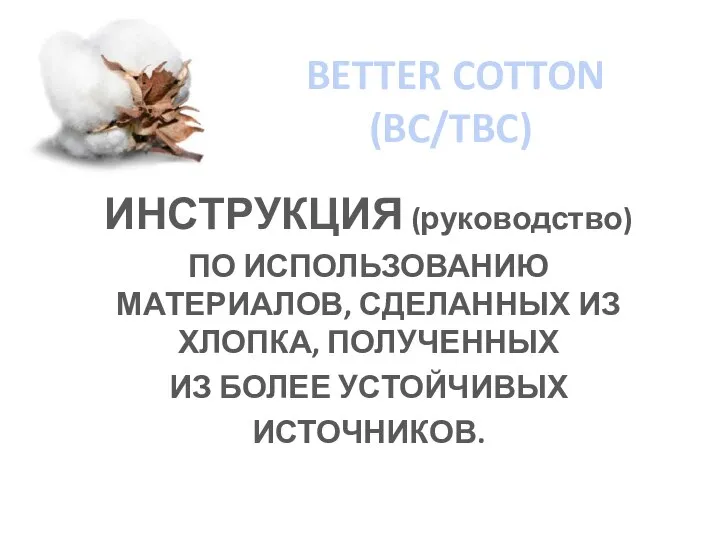 BETTER COTTON (BC/TBC) ИНСТРУКЦИЯ (руководство) ПО ИСПОЛЬЗОВАНИЮ МАТЕРИАЛОВ, СДЕЛАННЫХ ИЗ ХЛОПКА, ПОЛУЧЕННЫХ ИЗ БОЛЕЕ УСТОЙЧИВЫХ ИСТОЧНИКОВ.