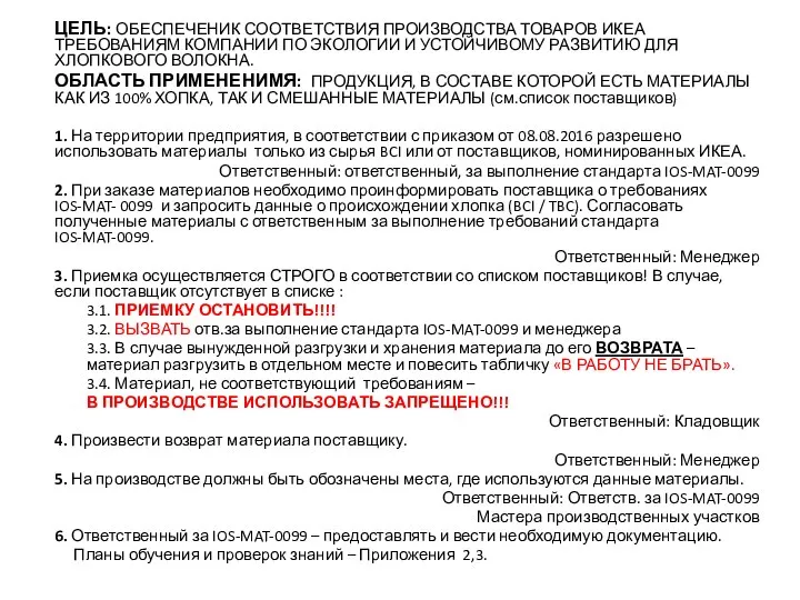 ЦЕЛЬ: ОБЕСПЕЧЕНИК СООТВЕТСТВИЯ ПРОИЗВОДСТВА ТОВАРОВ ИКЕА ТРЕБОВАНИЯМ КОМПАНИИ ПО ЭКОЛОГИИ И УСТОЙЧИВОМУ