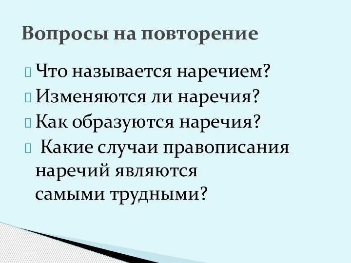 Что называется наречием? Изменяются ли наречия? Как образуются наречия? Какие случаи правописания