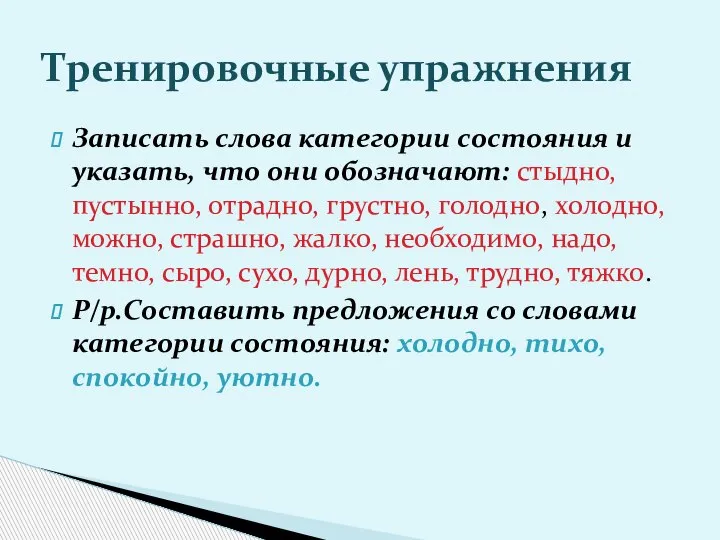 Записать слова категории состояния и указать, что они обозначают: стыдно, пустынно, отрадно,