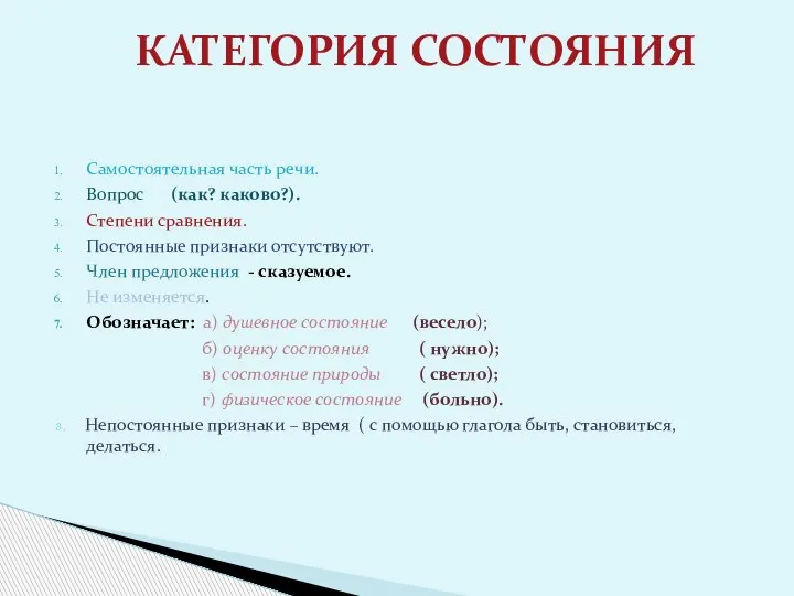 Самостоятельная часть речи. Вопрос (как? каково?). Степени сравнения. Постоянные признаки отсутствуют. Член