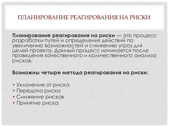 ПЛАНИРОВАНИЕ РЕАГИРОВАНИЯ НА РИСКИ Планирование реагирования на риски — это процесс разработки