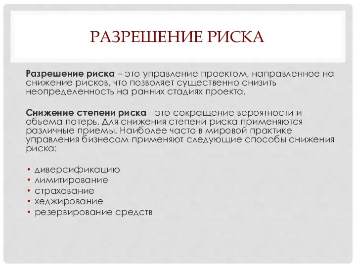 РАЗРЕШЕНИЕ РИСКА Разрешение риска – это управление проектом, направленное на снижение рисков,