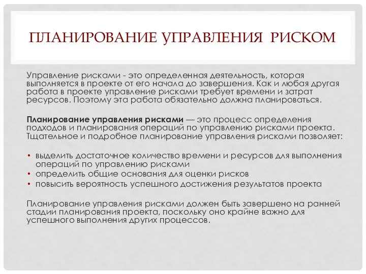 ПЛАНИРОВАНИЕ УПРАВЛЕНИЯ РИСКОМ Управление рисками - это определенная деятельность, которая выполняется в