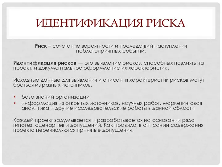 ИДЕНТИФИКАЦИЯ РИСКА Риск – сочетание вероятности и последствий наступления неблагоприятных событий. Идентификация