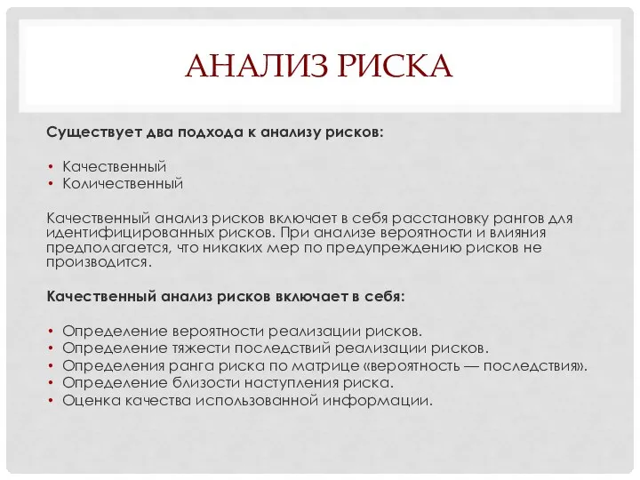 АНАЛИЗ РИСКА Существует два подхода к анализу рисков: Качественный Количественный Качественный анализ