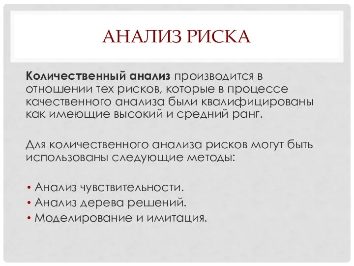 АНАЛИЗ РИСКА Количественный анализ производится в отношении тех рисков, которые в процессе