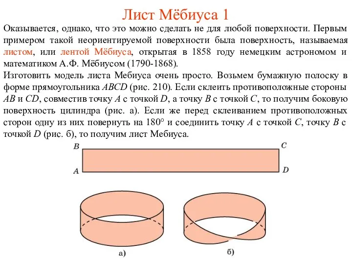 Лист Мёбиуса 1 Оказывается, однако, что это можно сделать не для любой