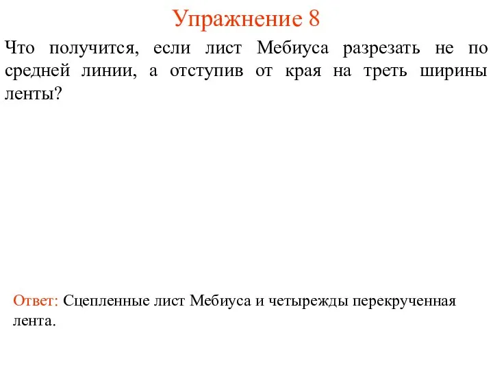 Упражнение 8 Что получится, если лист Мебиуса разрезать не по средней линии,