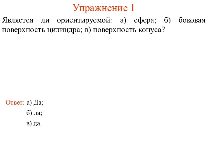 Упражнение 1 Является ли ориентируемой: а) сфера; б) боковая поверхность цилиндра; в)