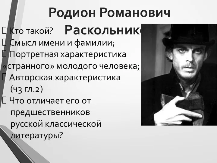 Родион Романович Раскольников Кто такой? Смысл имени и фамилии; Портретная характеристика «странного»