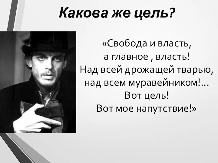 Какова же цель? «Свобода и власть, а главное , власть! Над всей