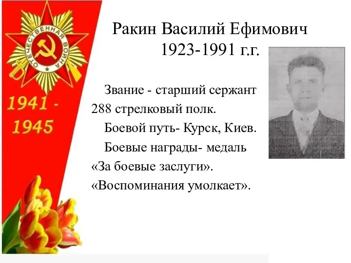 Звание - старший сержант 288 стрелковый полк. Боевой путь- Курск, Киев. Боевые